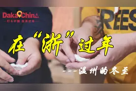 吃了汤圆，大一岁！外国小哥体验温州的冬至图片