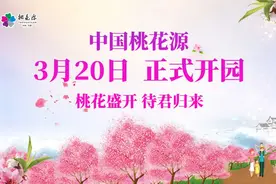 开园啦！3月20日中国桃花源耀世回归，桃花盛开，待君归来图片