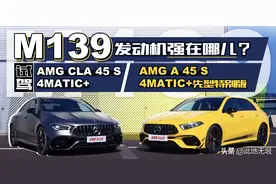 M139发动机强在哪儿？试AMG A 45S和CLA 45S图片
