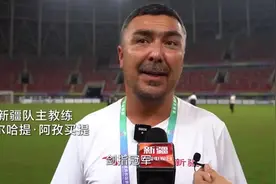 新疆U20男足首次打进全运会决赛 主教练剑指冠军：这就是新疆足球图片