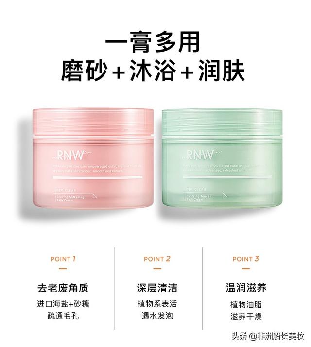 rnw磨砂膏身体乳