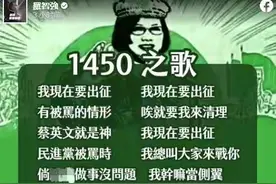 民进党自称“没养网军”被笑翻“马家军”改编“神曲”网友嗨爆图片