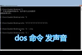 dos命令声音教程，电脑音箱喇叭蜂鸣器发出滴滴滴，bat批处理脚本视频封面
