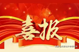 石家庄26所高中喜报汇总，你要的二南、精英、15中......都有哦图片