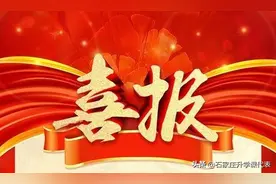 石家庄26所高中喜报汇总，你要的二南、精英、15中......都有哦图片
