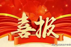 石家庄26所高中喜报汇总，你要的二南、精英、15中......都有哦图片