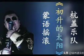 蒙语摇滚《初升的太阳》杭盖乐队图片