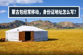 蒙古包经常移动，牧民身份证地址该怎么写？