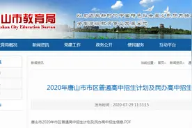 2020年唐山市市区普通高中招生计划及民办高中招生信息图片