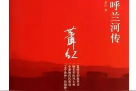 《呼兰河传》：被错过的中国儿童文学经典图片