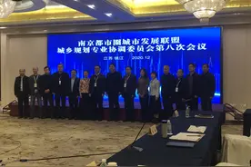 南京都市圈城市发展联盟城乡规划专业协调委员会第八次会议在镇江市召开图片