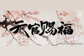 《天官赐福》小说不及格，价值观有问题，再多的关注也上不了台面图片
