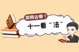 十一看“法”｜趁着假期搞装修？对不起，您扰民啦！图片
