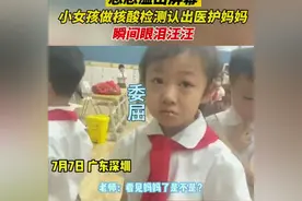 女孩做核酸认出许久未见的医护妈妈，伸手抱她，被婉拒后眼泪汪汪图片