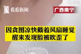 7岁男孩戴风扇睡觉，醒来发现脸歪了……图片