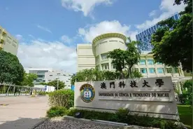 直属附属！珠海市人民医院划归给澳门科技大学图片