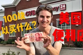 100块人民币可以在美国便利店买到什么？视频封面