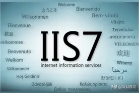 应用程序加固iis7+篇图片