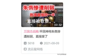 三国志战略版：朱儁被削弱？策划这是想作死，不想混了吗图片