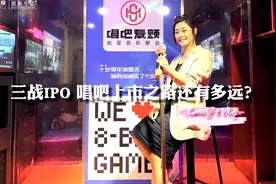 思维生活+｜三战IPO 唱吧上市之路还有多远？图片