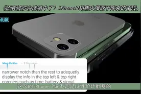 iPhone12销售火爆，源于库克的“手段”？被罗永浩猜中了！视频封面
