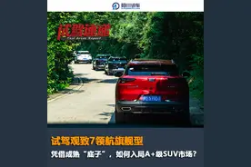 试驾顶配观致7，轴距2720mm，一条轮胎就两千多图片