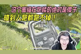 绝地求生：野外的炮楼最好别蹲，韦神用行动告诉你！视频封面