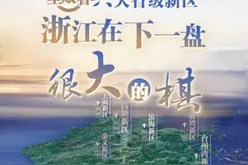 六大省级新区！浙江在下一盘很大的棋！台州湾新区什么定位？图片