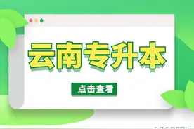 2015-2021年云南省专升本录取率对比图片