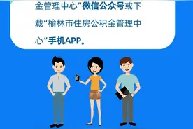 不用排队啦！榆林市住房公积金管理中心这项业务手机一键办理图片