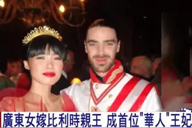 10年前，嫁给欧洲王子的广东打工妹，现在过得怎么样了？图片