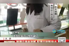 小小眼镜店内藏猫腻，配眼镜可刷医保卡，还得配高端眼镜？视频封面