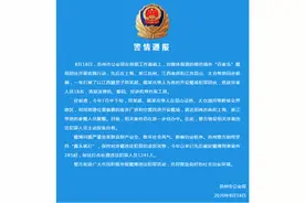 苏州警方打掉一模仿境外“百家乐”赌局团伙，抓获18人图片