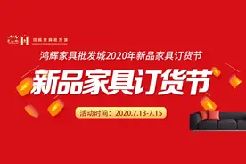 「7.13-7.15」华南城鸿辉家具批发城2020年新品家具订货节，年度盛典，钜惠来袭图片