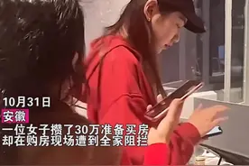 女子存30万买房被母亲威胁断绝关系：“你的钱就是我们的钱！”图片