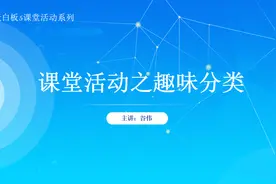 希沃白板5课堂活动系列（一）图片