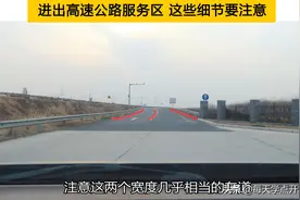 进出高速公路服务区这些细节要注意，不太跑高速的老司机也要知道图片