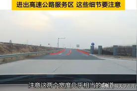 进出高速公路服务区这些细节要注意，不太跑高速的老司机也要知道图片