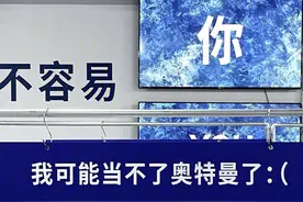 背景图｜我当不了奥特曼了图片