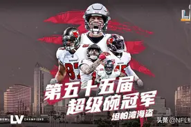 坦帕湾海盗队夺得第55届超级碗冠军！布雷迪第7冠图片