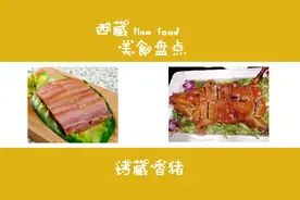 拒绝野味，跟我一起来看看西藏特色美食吧图片