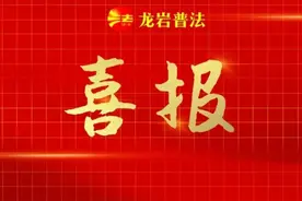 祝贺！福建省首批一级人民调解员名单出炉！来看看龙岩上榜的都有谁？图片