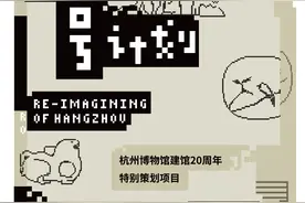 杭博建馆20周年特别策划——「粮道山18号」计划“一个博物馆与一座城”图片