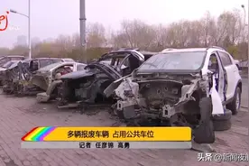 多辆报废车占用公共车位，市民纷纷举报，交警责令限时处理图片