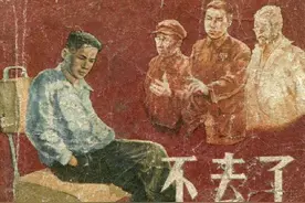 不去了-上海人民美术出版社1958 费龙翔 绘老版怀旧连环画图片