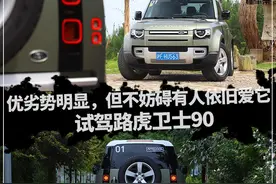 新车｜短轴优劣势明显，但仍不妨碍有人喜欢它，试驾路虎卫士90图片