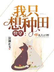 末日凌晓攻略（快穿文推荐快穿我只想种田戏精女主上线）