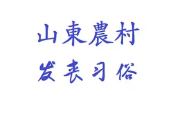 山东丧葬制度发丧有哪些传统图片