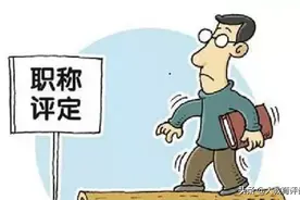 缺少这个条件，教师、校长、园长、教研员申报职称，就会被限制图片