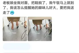 午饭时间，老板娘把鞋脱了坐在我对面，脚味儿好大，要提醒她吗？图片